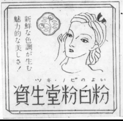 A 1948 advertisement for Shiseido face powder makeup