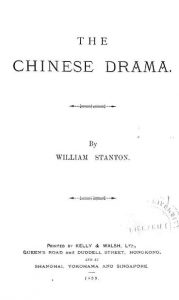 The Chinese drama by William Stanton - 1899